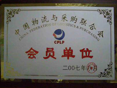 中國物流與采購聯合會 中國物流與采購聯合會
